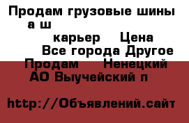 Продам грузовые шины     а/ш 12.00 R20 Powertrac HEAVY EXPERT (карьер) › Цена ­ 16 500 - Все города Другое » Продам   . Ненецкий АО,Выучейский п.